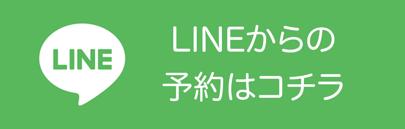 LINEからの予約はコチラ